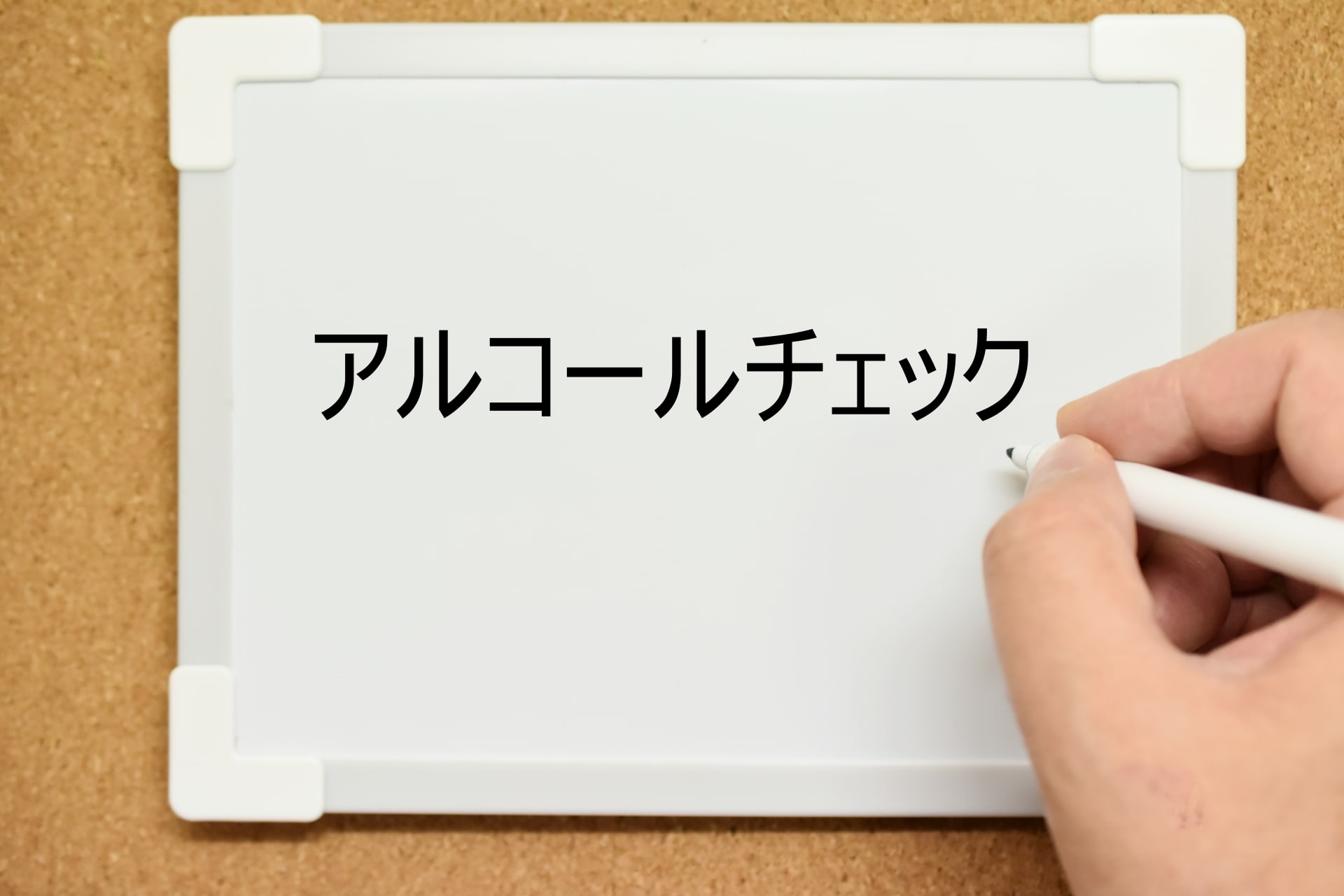 アルコールチェックはアプリで簡単にできる？仕組みを解説